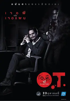 O.T. Overtime (2015) โอที ผีโอเวอร์ไทม์-300x450