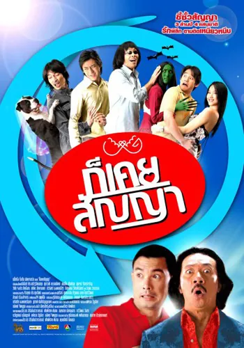 promise-me-not-2005-ก็เคยสัญญา-2005