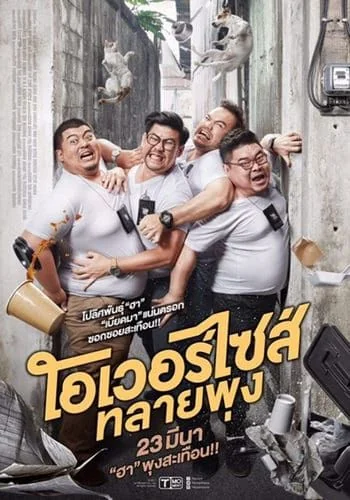 Oversize โอเวอร์ไซส์..ทลายพุง (2017)