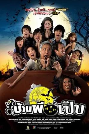 bann-pee-perb-2008-บ้านผีเปิบ