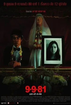 bok-lao-kao-sob-2012-บอกเล่า-9-ศพ
