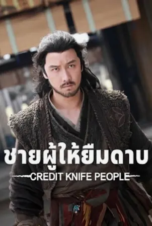 credit-knife-people-2025-ชายผู้ให้ยืมดาบ