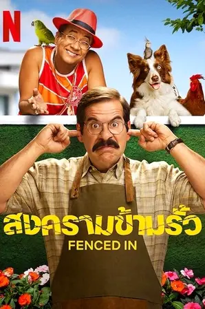 fenced-in-2022-สงครามข้ามรั้ว