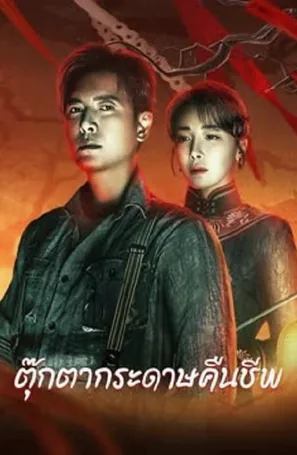 get-in-the-dark-2023-ตุ๊กตากระดาษคืนชีพ