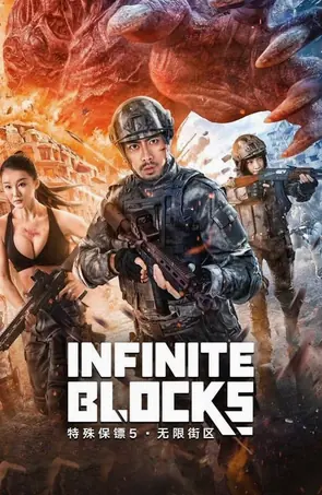 infinite-blocks-2022-บอดี้การ์ดพิเศษ-5-2021