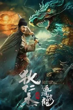 legend-of-detective-dee-2023-ตี๋เหรินเจี๋ย-คลองมังกรผวา