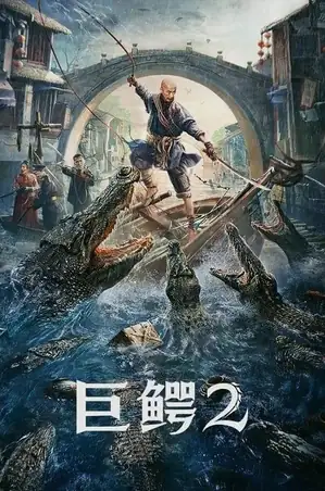 mega-crocodile-2-2022-โครตไอ้เข้-2