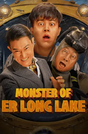 monster-of-er-long-lake-2025-สัตว์ประหลาดแห่งทะเลสาบเอ๋อหลง
