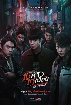 my-true-friends-the-beginning-2022-16-ห้าว-19-เดือด