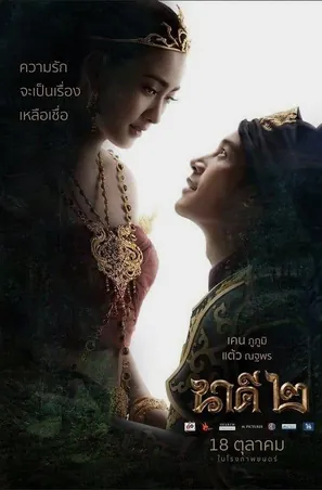 nakee-2-2018-นาคี-2