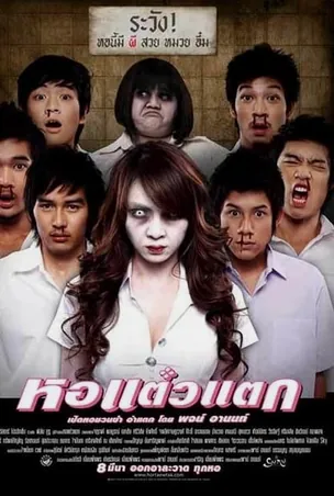 oh-my-ghost-2007-หอแต๋วแตก