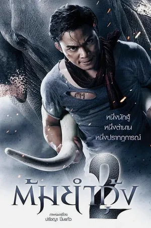 the-protector-2-2013-ต้มยำกุ้ง-2
