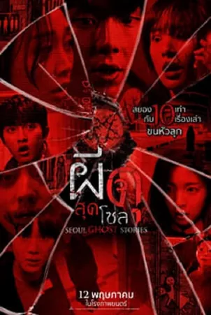 urban-myths-2022-ผีดุสุดโซล