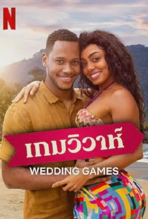 wedding-games-2023-เกมวิวาห์